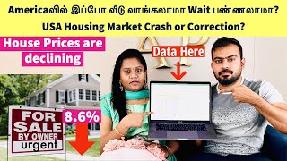 What will happen in USA Housing Market? Crash or Correction? Americaவில் இப்போ வீடு வாங்கலாமா ?