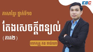 EP23: G10 មេរៀនទី៣៖ ការគោរពបូជា សំណេរ: តែងសេចក្តីពន្យល់ ( តចប់ )