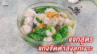 [แจกสูตร] แกงจืดตำลึงลูกเงาะ - ชีวิตติดครัว