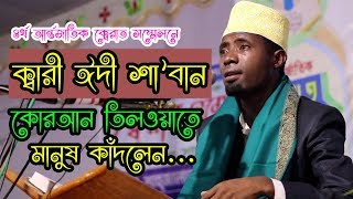 ক্বারী ঈদী শা'বান ||Cox's Bazar International Quran Conference||Qari Edi Shaban||Cox Waz Tv