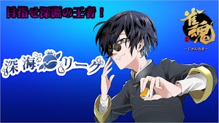 [雀魂][雀聖1]　深海リーグ-09 やばいよやばいよ……ラス取ったら足切りだよ……やばいよヤバいよ [ばみさん視点] [Vtuber][初見歓迎]