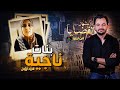 ! المحقق - أشهر القضايا العربية - الجزء 1 - بنات ناجية