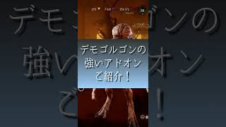 【DBD】デモゴルゴンの強いアドオン紹介 #Shorts