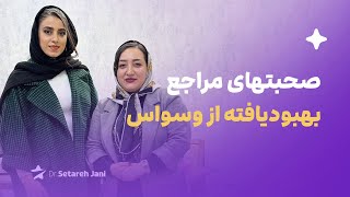 صحبتهای مراجع بهبودیافته از وسواس/ دکتر ستاره جانی؛ درمانگر وسواس و فوبیا