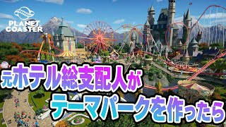 元ホテル総支配人が世界最高のテーマパークを作るぞ！【プラネットコースター / Planet Coaster】プレイ