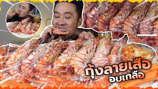 กุ้งลายเสืออบเกลือ น้ำจิ้มแซ่บๆ คือที่สุด l กินกับกี้