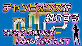 【ミニ四駆】チャンピオンズが紹介する２０２３ BUNNY HOP CIRCUIT