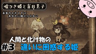 【嘘つき姫と盲目王子】#3 それが姫と王子の違い【ネタバレあり】