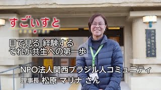 NPO法人 関西ブラジル人コミュニティCBK 理事長　松原マリナさん｜すごいすと Vol.36