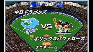 【2005年12球団総当たりリーグ#50】中日VSオリックス【ベストプレープロ野球】