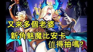 【守望傳說 Guardian Tales】新角水劍值得抽嗎？｜遠程隊必備？｜魅魔比安卡｜有字幕