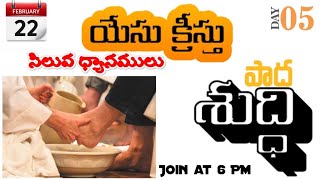 #LENT Day 05 - పాదశుద్ధి । యేసు క్రీస్తు సిలువ శ్రమకాల ధ్యానములు । #BIBLEMISSION Kakinada