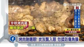 烤肉險瞎眼！炭灰飄入眼　勿揉防傷角膜｜三立新聞台