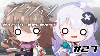 【Vtuber】新人ドクターは、明るい世界をつかみ取りたい！#27【アークナイツ】