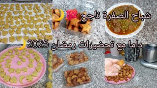 #تحضيرات_رمضان_2025 رانا مع التحضيرات الاخيرة #شباح الصفرة على اصولو ناجح💯 #جلبانة حميمرة تهبل 😍