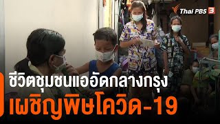 ชีวิตชุมชนแออัดกลางกรุงเผชิญพิษโควิด-19 (10 พ.ค. 64)