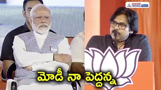 నరేంద్ర  మోడీ గారు నా పెద్దన్న ||  Pawan Kalyan Sensational Speech || Narendra Modi