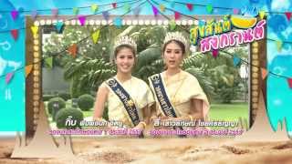 สุขสันต์วันสงกรานต์ 58 - กิ๊บ ลี่ รองนางสาวไทยอันดับ 1 และ 2 ปี 2557