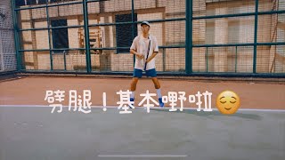 吾想打網球🎾 Split step  ！ 劈腿  #很久不見