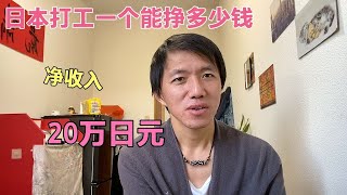 在日本打工一个月净收入20万日元，什么样的人才适合出国打工。