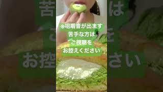 【咀嚼音／ASMR】 ローソン💙抹茶スイーツ🍵　LOWSON matcha sweets【EATING SOUNDS】【MUKBANG】【モッパン】【NO TALKING】　#shorts