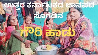 ಕನ್ನಡ ಉಳಿಸುತ್ತಿರುವ ತಳ ಸಮುದಾಯದ ಮಹಿಳೆಯರು | ಕರ್ನಾಟಕ ರಾಜ್ಯೋತ್ಸವ | ಗೌರಮ್ಮನ ಪದಗಳು| Folk Singer Gouri |2024