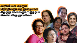 அறிவியல் மற்றும் தொழில்நுட்பத் துறையில் சிறந்து விளங்கும் 7 இந்திய விஞ்ஞானிகள்