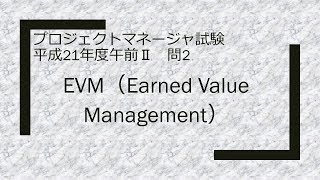 プロジェクトマネージャ　平成21年度午前Ⅱ　問2　EVM（Earned Value Management）