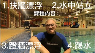 Swimming Lesson EP 2-Floating & Push off gliding with kicking，自由式游泳的基本動作 - 漂浮，水中站立，蹬牆漂浮及自由式踢水的方法