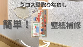 簡単壁紙補修してみた