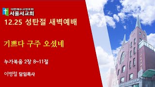 서울서교회 12.25 성탄절 새벽 예배