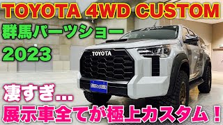 トヨタ ランドクルーザー プラド ハイラックス 極上カスタム集！群馬パーツショー2023が激熱だった！TOYOTA LANDCRUISER PRADO HILUX CUSTOM