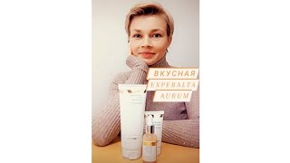 Отзыв о уходовой линейки за лицом Experalta Aurum 🥰