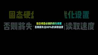 固态硬盘必做的优化设置，否则将失去80%%的读取速度 #computerknowledge