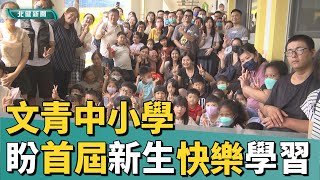 學校 生活|文青中小學首屆新生入學 盼學生快樂學習