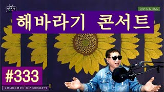 광주형KJB_TV _ kpop _ 제333회 광주형 라이브쇼 _ 20220127 _ 황금해바라기 콘서트2