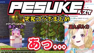 湊あくあ・尾丸ポルカ『PESUKE』突発コラボまとめ【ホロライブ切り抜き】