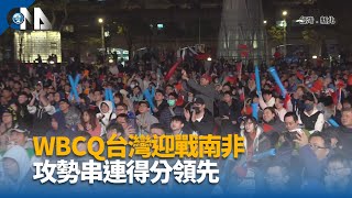 台灣隊接連搶分 球迷直播趴觀戰嗨｜中央社影音新聞