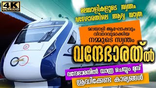 വന്ദേഭാരതിലെ സൗകര്യങ്ങള്‍ക്ക് ലോക നിലവാരം, കണ്ടാല്‍ നിങ്ങള്‍ ഞെട്ടും | Kerala VandeBharat Train