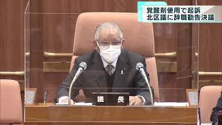 覚醒剤使用の罪で起訴の現職区議に…　東京・北区議会が辞職勧告を決議