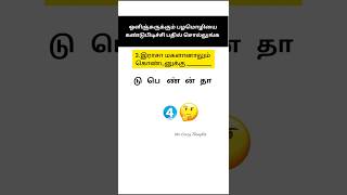 ஒளிஞ்சுருக்கும் பழமொழிகளை கண்டுபிடிங்க...#shorts  #tamilgkquiz