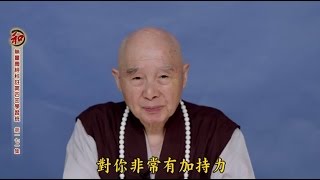 自了法師：蓮池大師《七筆勾》——捨棄今生（二）暨淨空老法師開示