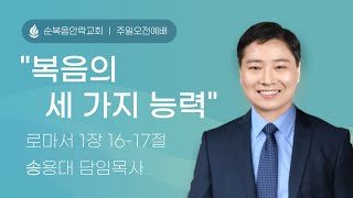 2025.01.26 ㅣ 순복음안락교회 주일설교 ㅣ 송용대 담임목사