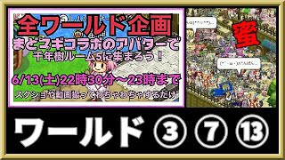 ログレス【全ワールド企画】 ｗ③⑦⑬ 千年樹ルーム５に大集合ｗ 城下町がパニック状態！