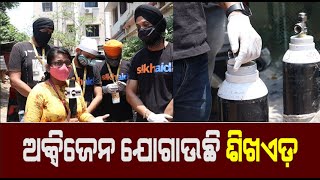 SikhAid Organisation Distribute Free Oxygen  |  ଗୁରୁତର କୋଭିଡ ରୋଗୀ ଙ୍କ ପାଇଁ ଆଗେଇ ଆସିଲେ ଶିଖ ଯୁବକ ...