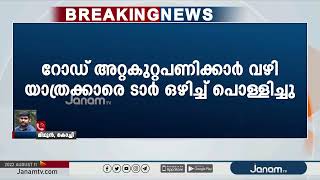 എറണാകുളത്ത് വഴി യാത്രക്കാരെ ടാർ ഒഴിച്ച് പൊള്ളിച്ച് റോഡ് അറ്റകുറ്റപ്പണിക്കാർ