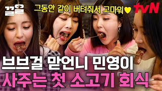 우리 쁘걸이들 찐우정 절대 지켜!!! 맏언니 민영이 동생들에게 사주는 JMT 한우에 군침이 싸악~😋 | 업글인간