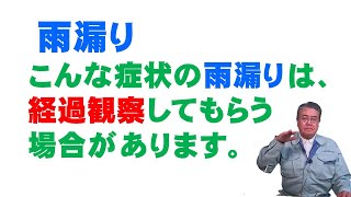 雨漏り こんな症状の雨漏りは、経過観察してもらう場合があります