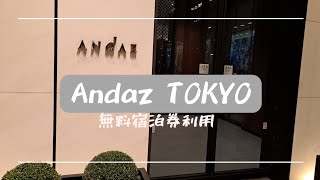 #アンダーズ東京 無料で宿泊!?♡アンダーズ東京宿泊記♡虎ノ門横丁で火鍋ごはん♡