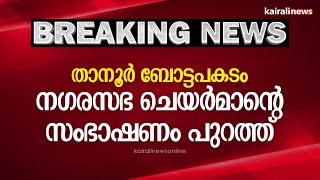 താനൂർ ബോട്ടപകടം ; നഗരസഭ ചെയർമാന്റെ സംഭാഷണം പുറത്ത് | Tanur Boat accident